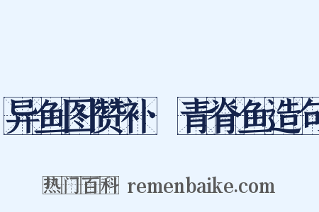 异鱼图赞补·青脊鱼造句是什么意思的图片